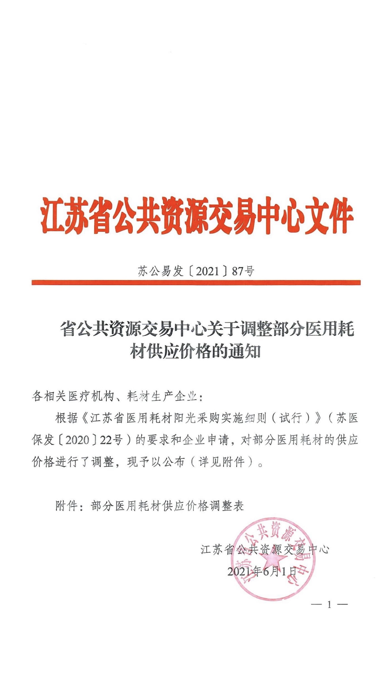 省公共資源交易中心關(guān)于調(diào)整部分醫(yī)用耗材供應(yīng)價格的通知(圖1)